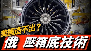 美俄發動機技術大對比，30年不出口的Tu-160發動機，在現在究竟是什麼水平？丨NK-32發動機丨F-135發動機