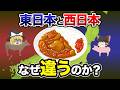【日本地理】これって常識?関東VS関西で同じ日本なのにこんなに違う食文化15選【日本地理 / ゆっくり地理 / 都道府県 / ゆっくり解説】