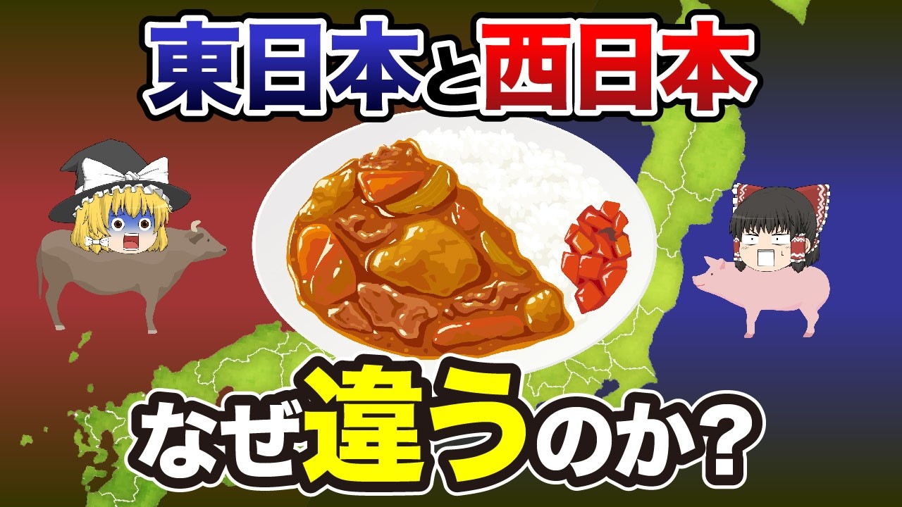 【日本地理】これって常識？関東VS関西で同じ日本なのにこんなに違う食文化15選【日本地理 / ゆっくり地理 / 都道府県 / ゆっくり解説】