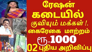 சற்றுமுன் ரேஷன் அட்டைக்கு ரூ1000 மற்றும் கைரேகை திடீர் மாற்றம் | news trending ration card today