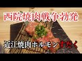 【京都】【阪急西院駅前】近江焼肉ホルモンすだく 京都西院店 ：旨い肉とウマい米を喰らいたい