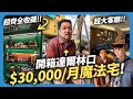 開箱YouTuber達爾 $30,000/月的家🔥 滿滿哈利波特收藏粉絲必看🪄│租寓ZUYOU @dell_1018