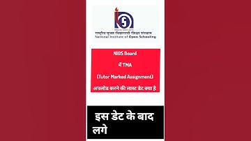 NIOS Board में TMA (Tutor Marked Assignment) अपलोड करने की लास्ट डेट क्या है #nios #niostma