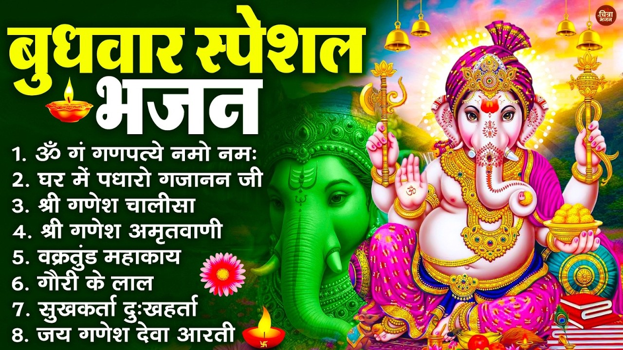 बुधवार स्पेशल भजन : ॐ गं गणपतये नमो नमः, वक्रतुंड महाकाय, सुखकर्ता दुखहर्ता, गणेश अमृतवाणी व आरती