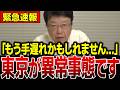【移民問題】東京が今とんでもないことなってます…全ての日本人は必ず見てください…