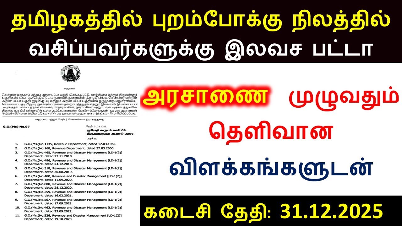புறம்போக்கு நிலத்தில் வசிப்போருக்கு இலவச பட்டா வழங்க அரசாணை வெளியீடு | porambokku patta  2025