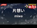 【ガイドなし】片想い/miwa【カラオケ】