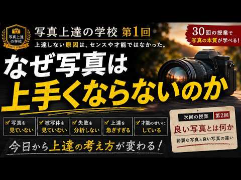 なぜ写真は上手くならないのか】〜9割の人が知らない本当の理由