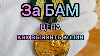 Медаль За строительство Байкало-Амурской магистрали БАМ