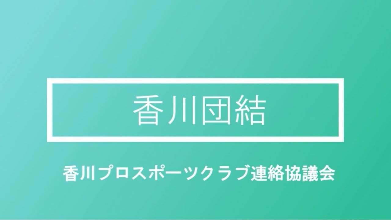 香川団結 香川の４クラブで香川県を盛り上げよう Youtube