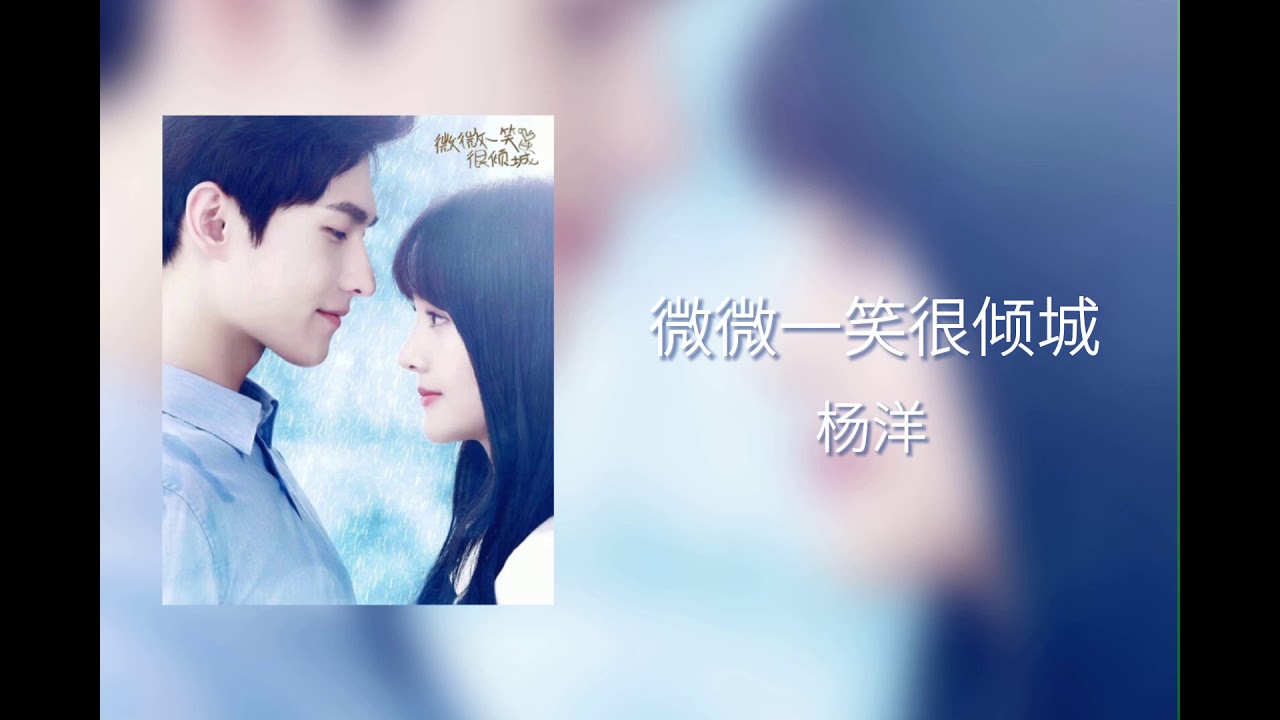 微微一笑很倾城/杨洋【日本語訳/拼音(ピンイン)/歌詞】