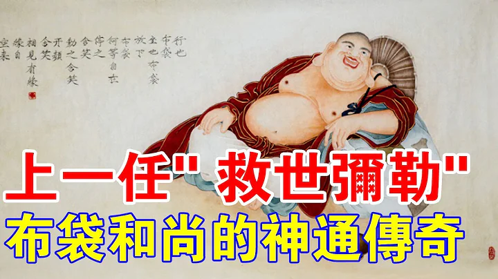 別人笑死太瘋癲？上一任「救世彌勒」，布袋和尚的神通傳奇故事！ - 天天要聞