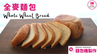 Whole Wheat Bread【ENG】| 全麥麵包 | 麵包機食譜 | Bread Maker | 全麥吐司 | 超鬆軟 | 零失敗 | Easy Recipe | 基礎麵包 | 一鍵到底