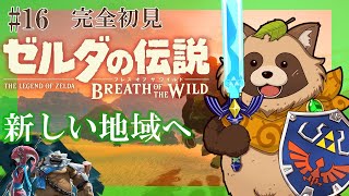 【ゼルダの伝説BotW】完全初見！人生初のゼルダの伝説 ブレス オブ ザ ワイルド #16『新しい地域へ』