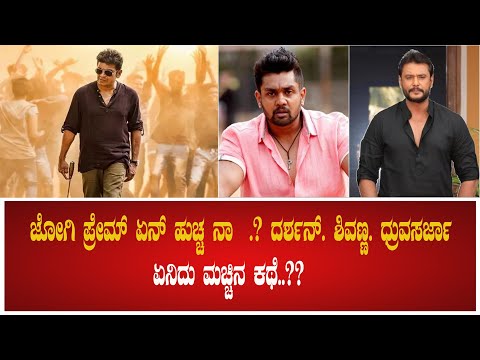 ಜೋಗಿ ಪ್ರೇಮ್ ಏನ್ ಹುಚ್ಚ ನಾ .? ದರ್ಶನ್. ಶಿವಣ್ಣ. ಧ್ರುವಸರ್ಜಾ ಏನಿದು ಮಚ್ಚಿನ ಕಥೆ..?? #pratidhvani