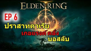 Elden Ring : ลุยปราสาทคาเรีย เก็บอาวุธในตำนาน/บาทหลวงคลั่ง(ไกด์เรียงลำดับเควสทั้งหมดในเกม EP6)