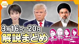 中東情勢　沖縄の米軍派遣で日本の安全は？／ガソリン高騰　暮らしに大打撃／日米首脳会談での高市首相“したたか外交”は／原油高いつまで？／自衛隊派遣をめぐり“ズレ”【3月16日～3月20日の解説まとめ】