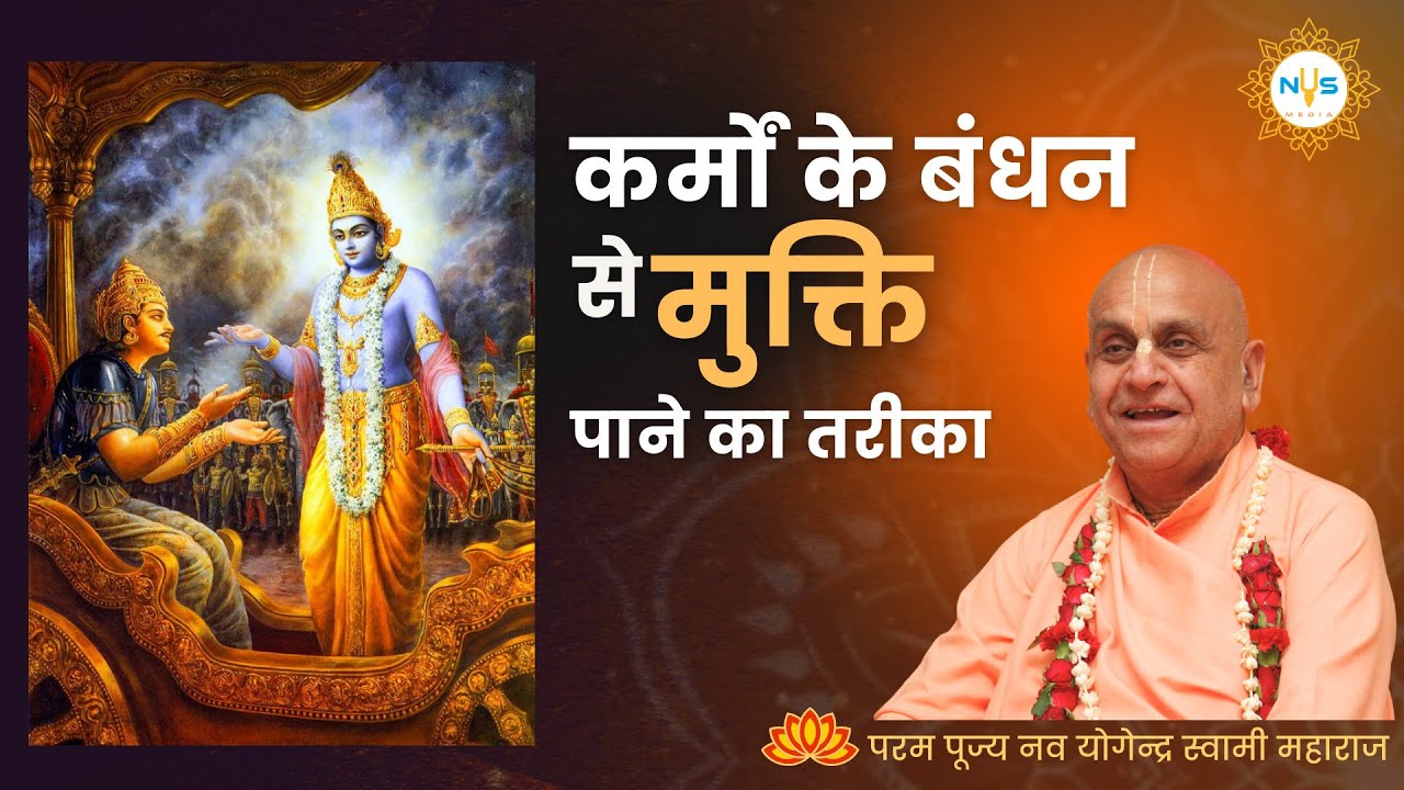 कर्मो के बंधन से मुक्ति पाने का तरीका ।। HH Nava Yogendra Swami ji ।। ENGLISH SUBTITLED