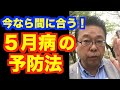 こんな人が「5月病」になる!【精神科医・樺沢紫苑】