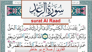 سورة الرعد صلاح بوخاطر Surah Al Raad salah bukhatir برواية حفص عن عاصم