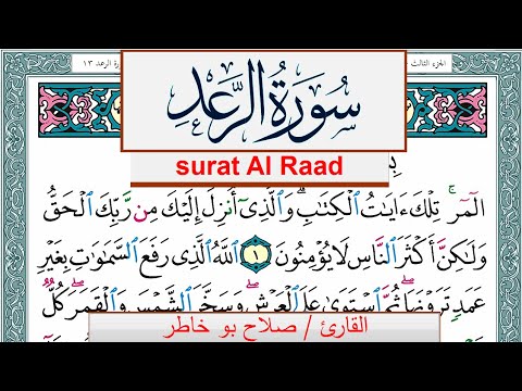 سورة الرعد صلاح بوخاطر Surah Al Raad salah bukhatir برواية حفص عن عاصم