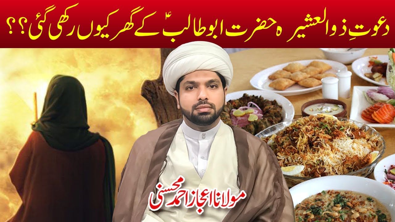 Talib Rakni Dawat e ZulAsheera Hazrat Abu Talib a.s K Ghar Kyun Rakhi Gae ...