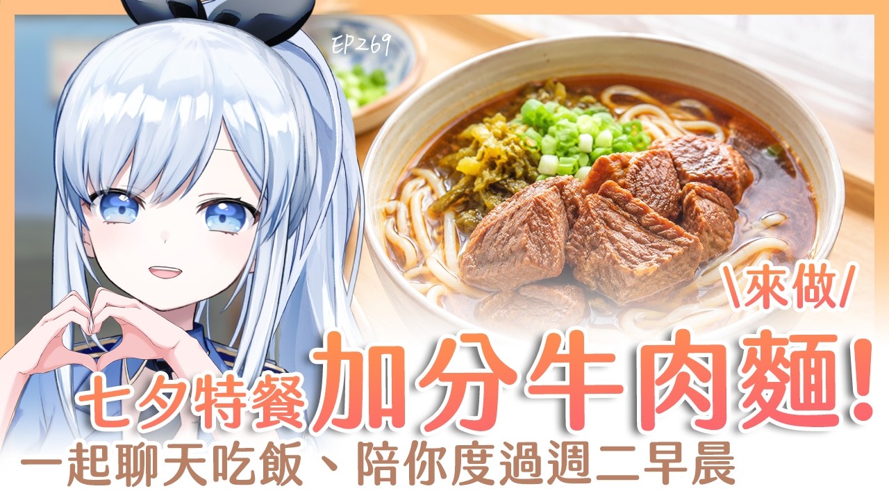 【Vtuber】早安！一起度過周二的早晨吧！【早安茶館 | EP269 | 加分牛肉麵 】 #ACGlive #蕾兒