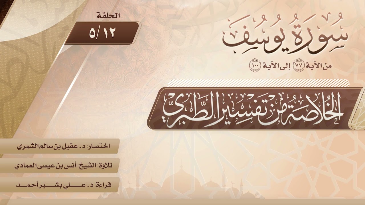 الخلاصة من تفسير الطبري | الحلقة (12-5) | سورة يوسف | الآيات من (77) إلى (100)