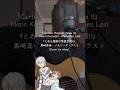 黒崎真音 - メモリーズ・ラスト【とある魔術の禁書目録II】ED(cover by misa ) #弾き語り