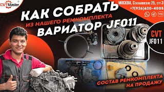 видео: Сборка вариатора JF011 на Мурано из ремкомплекта который мы продаем картинка: Сборка вариатора JF011 на Мурано из ремкомплекта который мы продаем