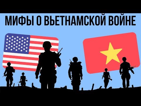 5 МИФОВ О ВЬЕТНАМСКОЙ ВОЙНЕ