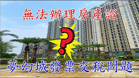 肇庆恒大世纪梦幻城｜发票交税问题疑问解答！是否不能办理房产证等？ - 天天要闻