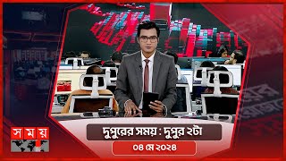 দুপুরের সময় | দুপুর ২টা | ০৪ মে ২০২৪ | Somoy TV Bulletin 2pm | Latest Bangladeshi News
