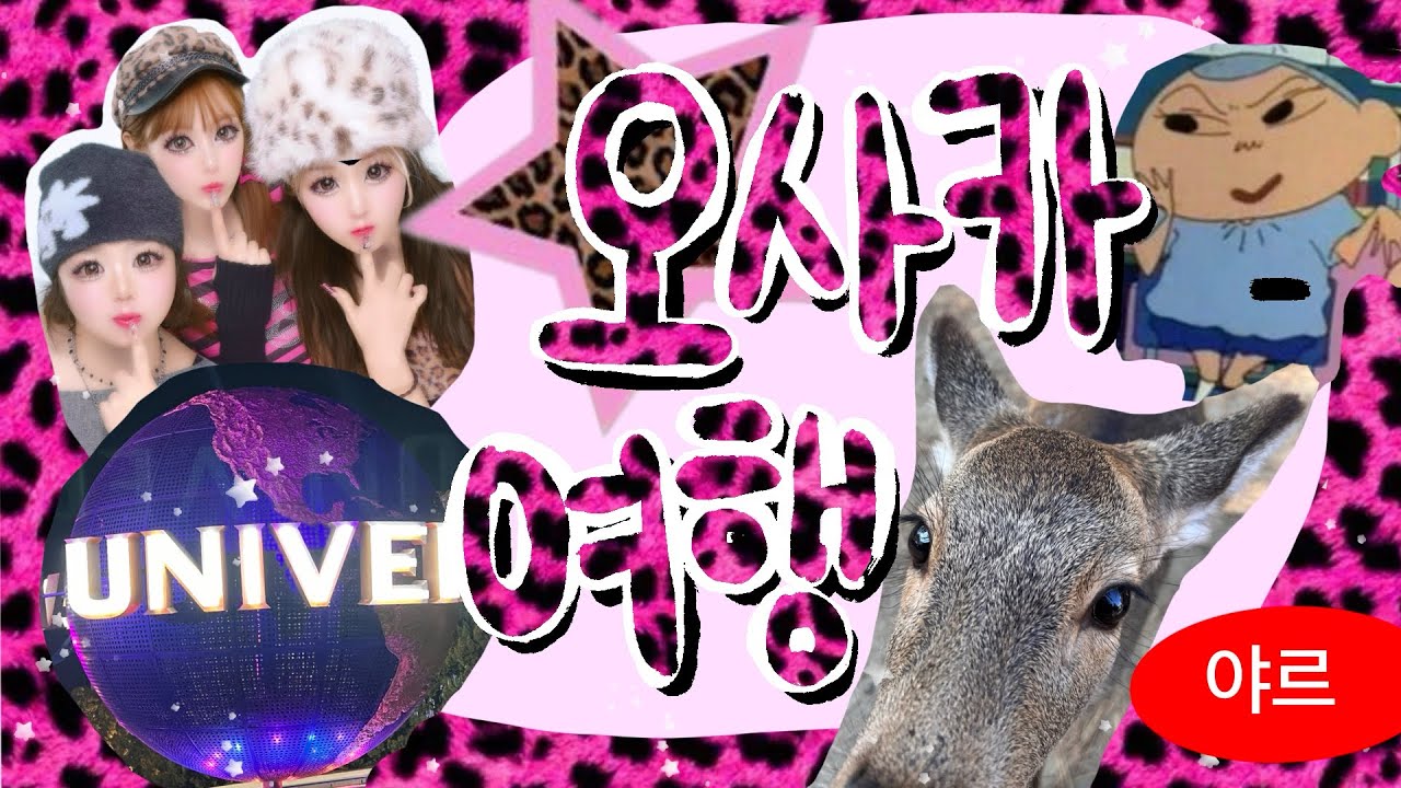 오사카 여행코스 이거면 끝!!💩 유니버셜 오픈런 꿀팁 