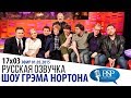 МАРК РУФФАЛО, ЭЛИЗАБЕТ ОЛСЕН, ДЖЕРЕМИ РЕННЕР, ДЖОШ УИДДИКОМБ [s17e03] | ШОУ ГРЭМА НОРТОНА