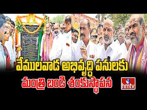 వేములవాడ అభివృద్ధి పనులకు మంత్రి బండి శంకుస్థాపన | Minister Bandi Sanjay | Vemulawada | hmtv - HMTVNEWS