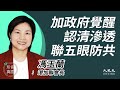 馮玉蘭(4)：(中字) 加拿大覺醒！國民反感中共，逼政府改變對華態度；國會議員倡與五眼統一戰線，情報局首次提議員防外國勢力滲透；加人關注何韻詩因《立場》被捕，憂境外公民安全｜1月15日｜珍言真語 梁珍