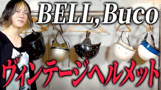 【マニアックシリーズ】ヴィンテージヘルメットの良さ