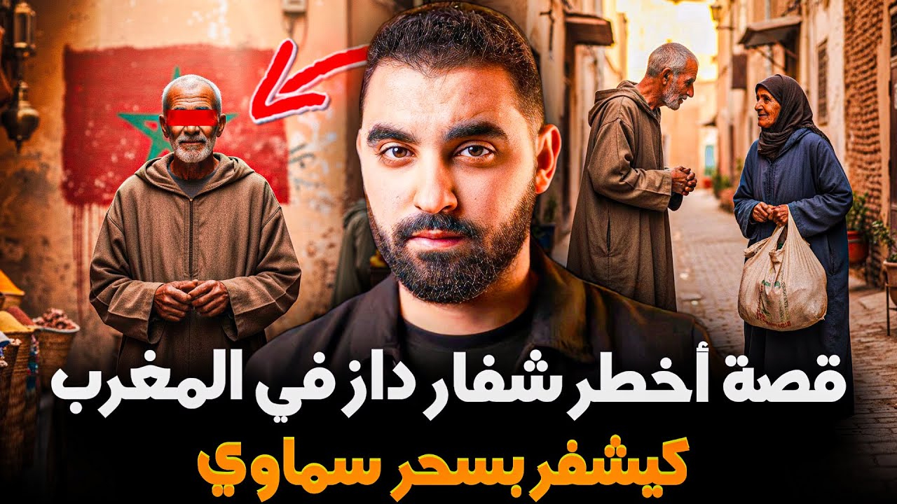 قصة أخطر شفار سحار داز في المغرب 🇲🇦 | كيشفر بسحر السماوي