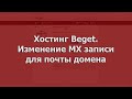 Хостинг Beget. Изменение MX записи 