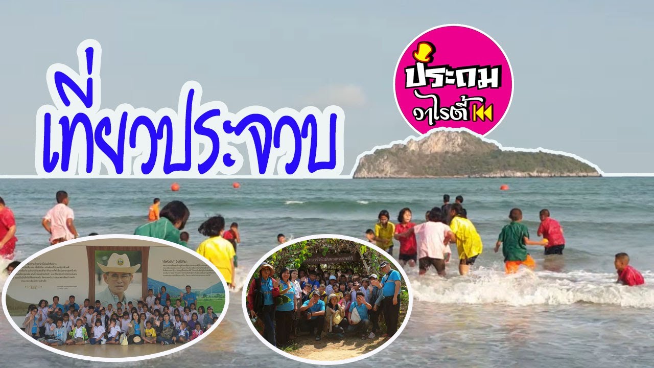 ทัศนศึกษาที่จังหวัดประจวบคีรีขันธ์ โรงเรียนอนุบาลหนองบัว (เทพวิทยาคม) ปีการศึกษา 2562