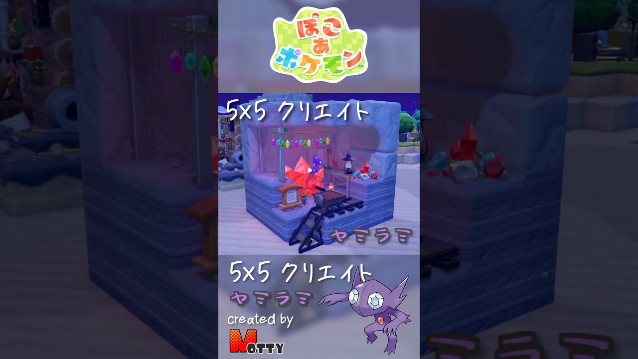 【#ぽこあポケモン】5×5クリエイト「ヤミラミの宝石洞窟」つくってみた! #pokopia #shorts