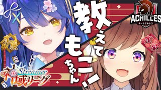 ˗ˋˏ 雀魂 ˎˊ˗ 教えてこんもこ！楽しくげんきにお勉強♡│#神域リーグ（ 天宮こころ/咲乃もこ）