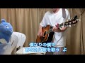 タバコ/FOMARE弾き語りcover 🔥