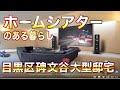【憧れのホームシアター!】目黒区・大型邸宅【東京不動産ルームツアー】