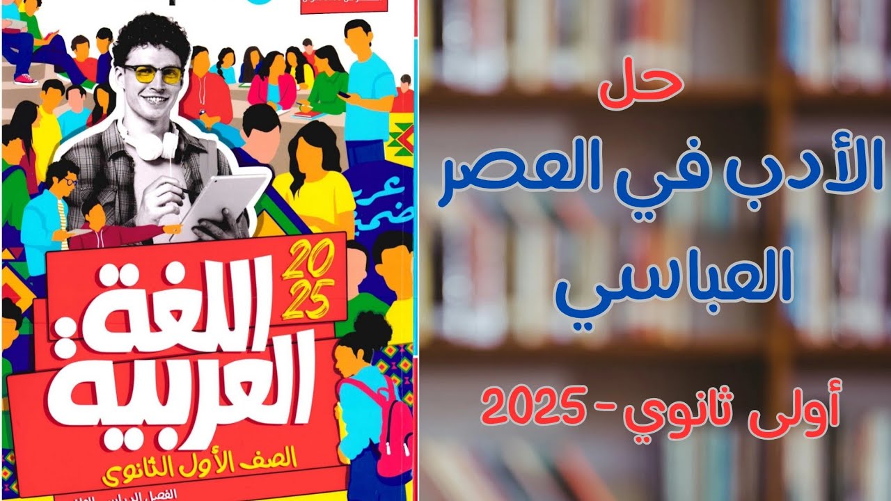 حل تدريبات على الأدب في العصر العباسي بكتاب الأضواء للصف الأول الثانوى 2025