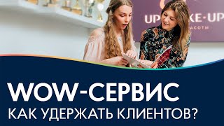 WOW-сервис ☕ Как удержать клиентов? Как наработать базу постоянных клиентов?