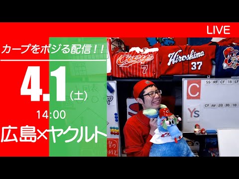 カープvsスワローズ CARP応援&実況&雑談ライブ配信（4/1)広島×東京ヤクルト