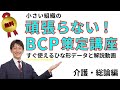 【ひな形無料公開】小さい組織の頑張らない! BCP策定講座(介護・総論)
