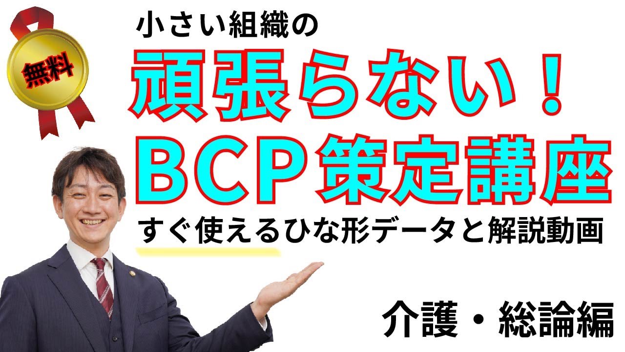【ひな形無料公開】小さい組織の頑張らない！ BCP策定講座（介護・総論）
